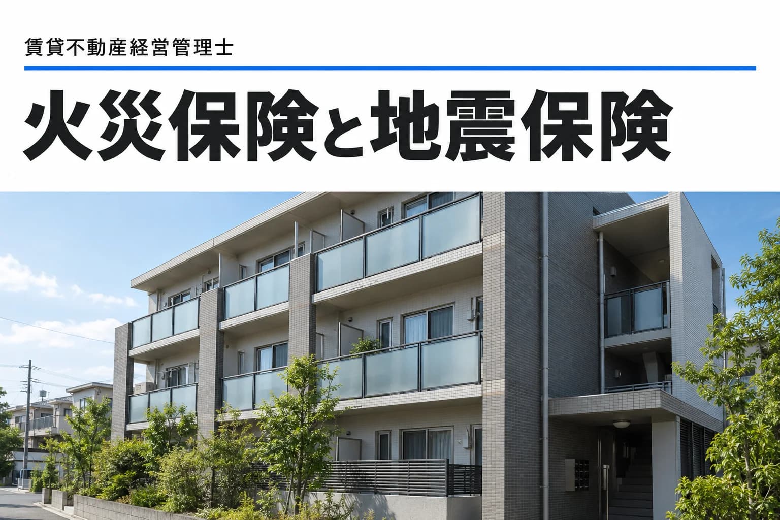 火災保険 地震保険を学ぶ記事のカバー(写真調イメージ)
