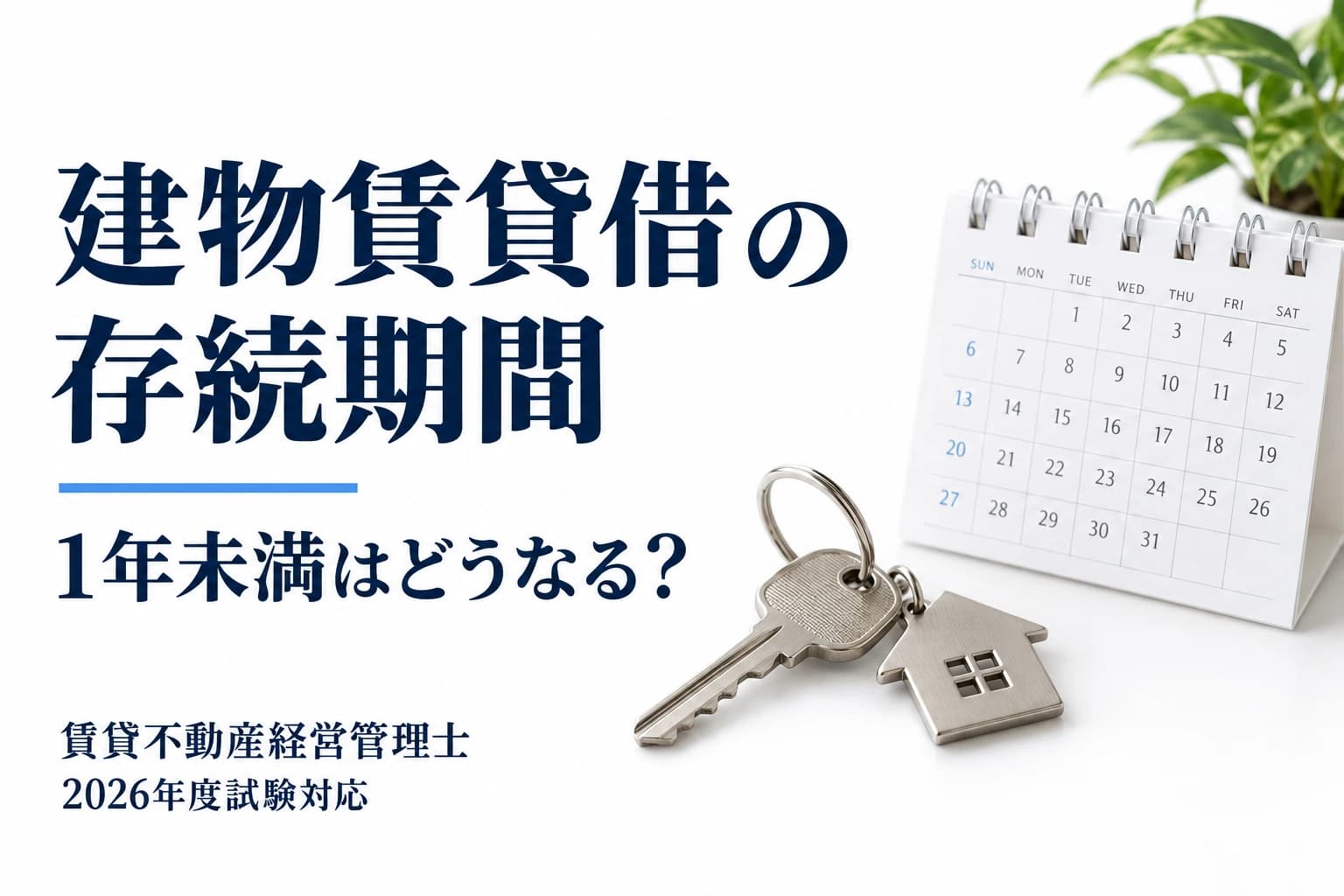 建物賃貸借の存続期間。1年未満はどうなるかを整理する賃貸不動産経営管理士の学習記事。