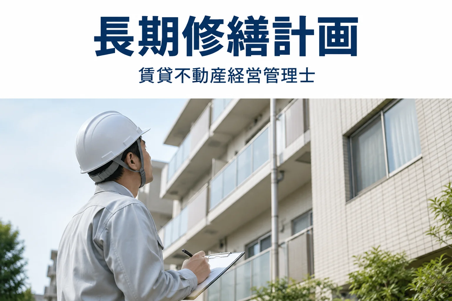 維持保全と長期修繕計画の解説記事カバー(写真調イメージ)