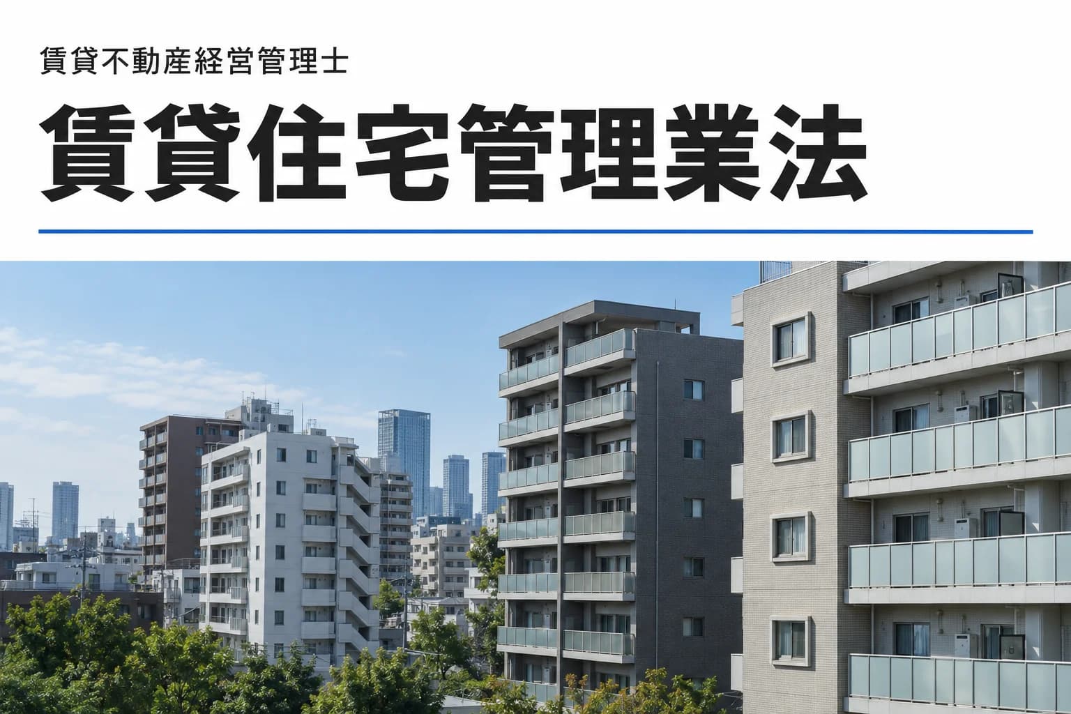 賃貸住宅管理業法を学ぶ記事のカバー(写真調イメージ)