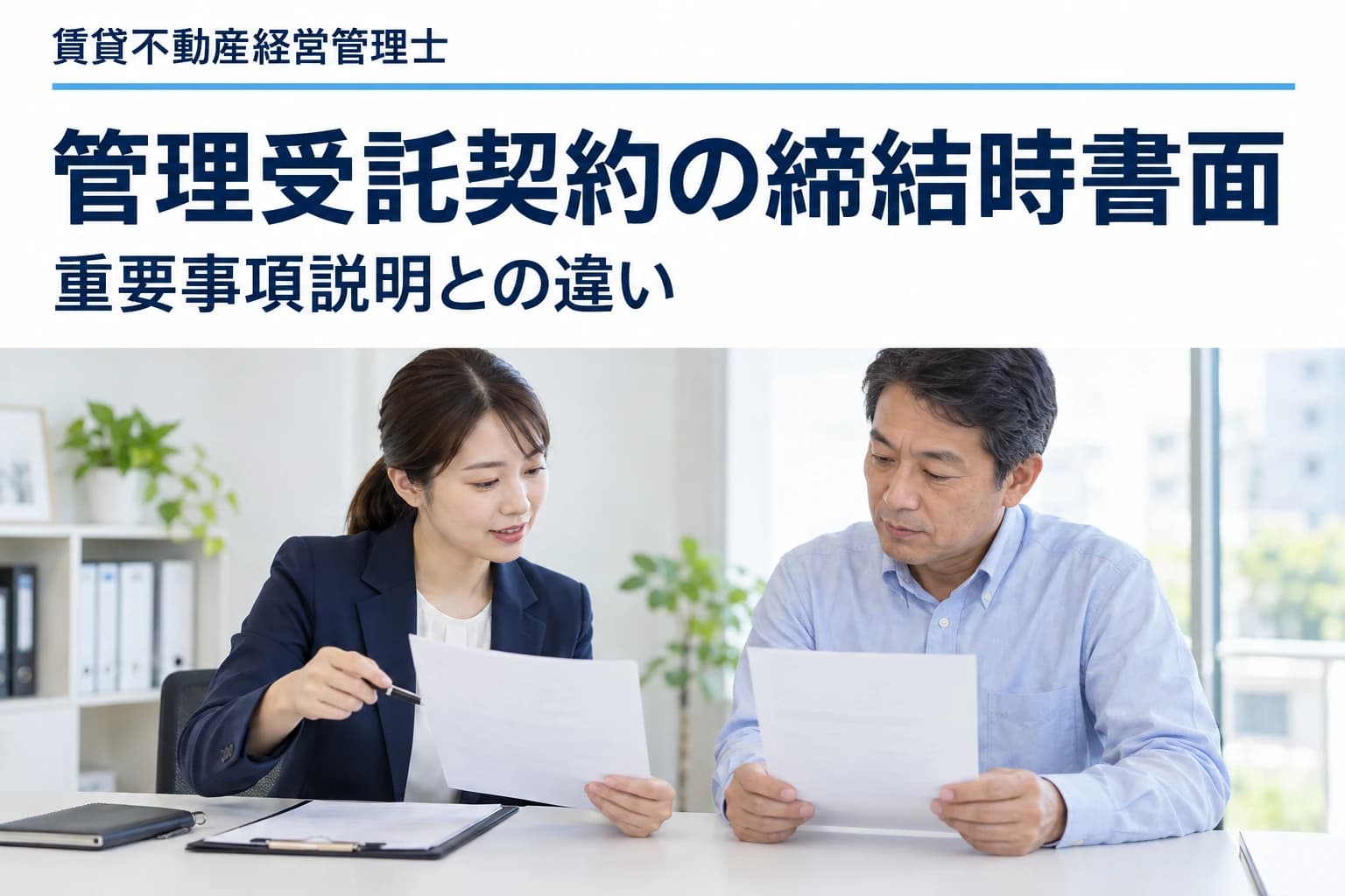 管理受託契約の締結時書面を確認する記事のカバー(写真調イメージ)