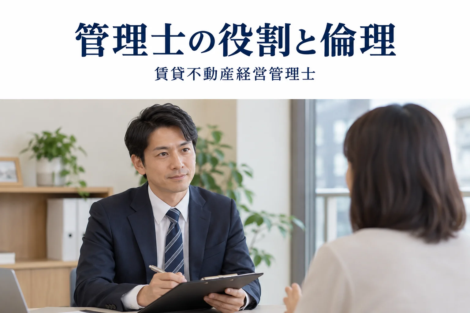 賃貸不動産経営管理士の役割と倫理の解説記事カバー(写真調イメージ)