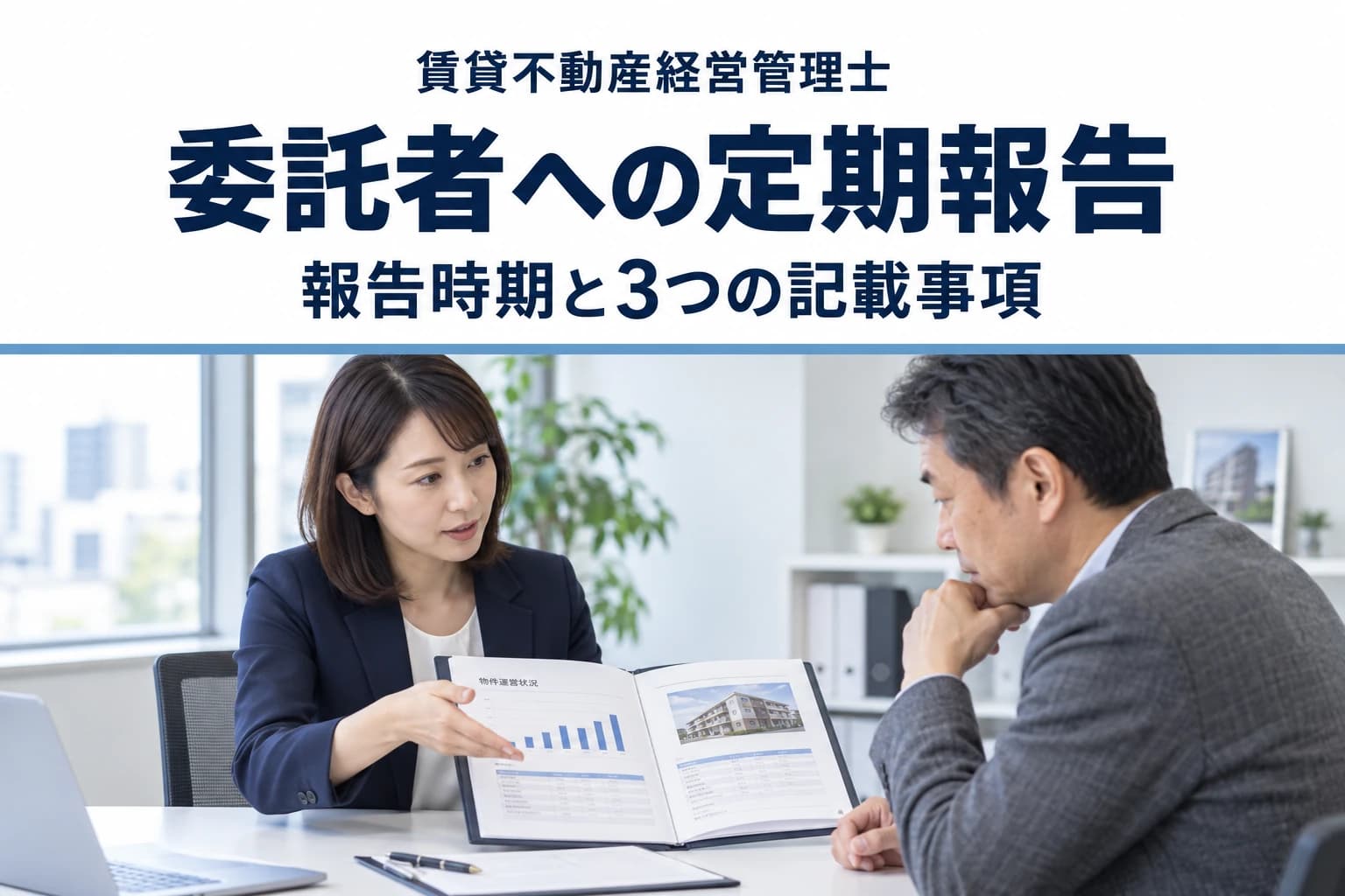 管理業務報告書とは?定期報告の時期・3つの記載事項|賃貸不動産経営管理士のカバー(写真調イメージ)