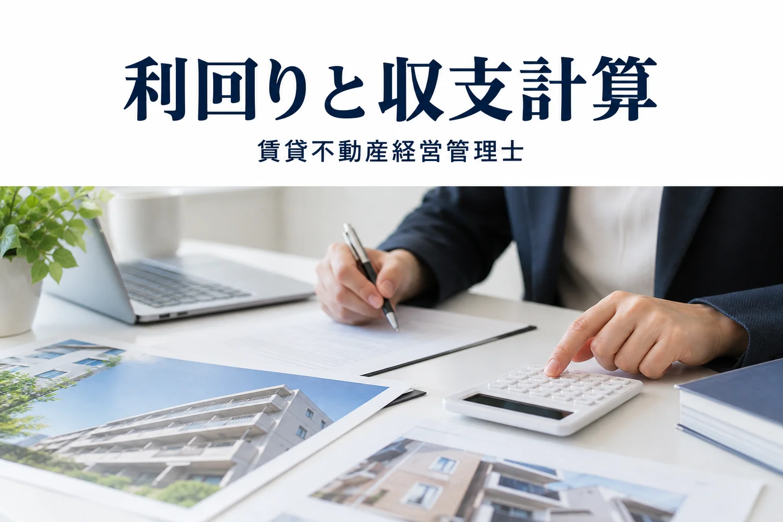 会計・利回りと収支計算の解説記事カバー(写真調イメージ)