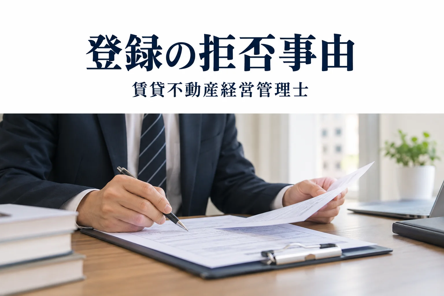登録の拒否事由の解説記事カバー(写真調イメージ)