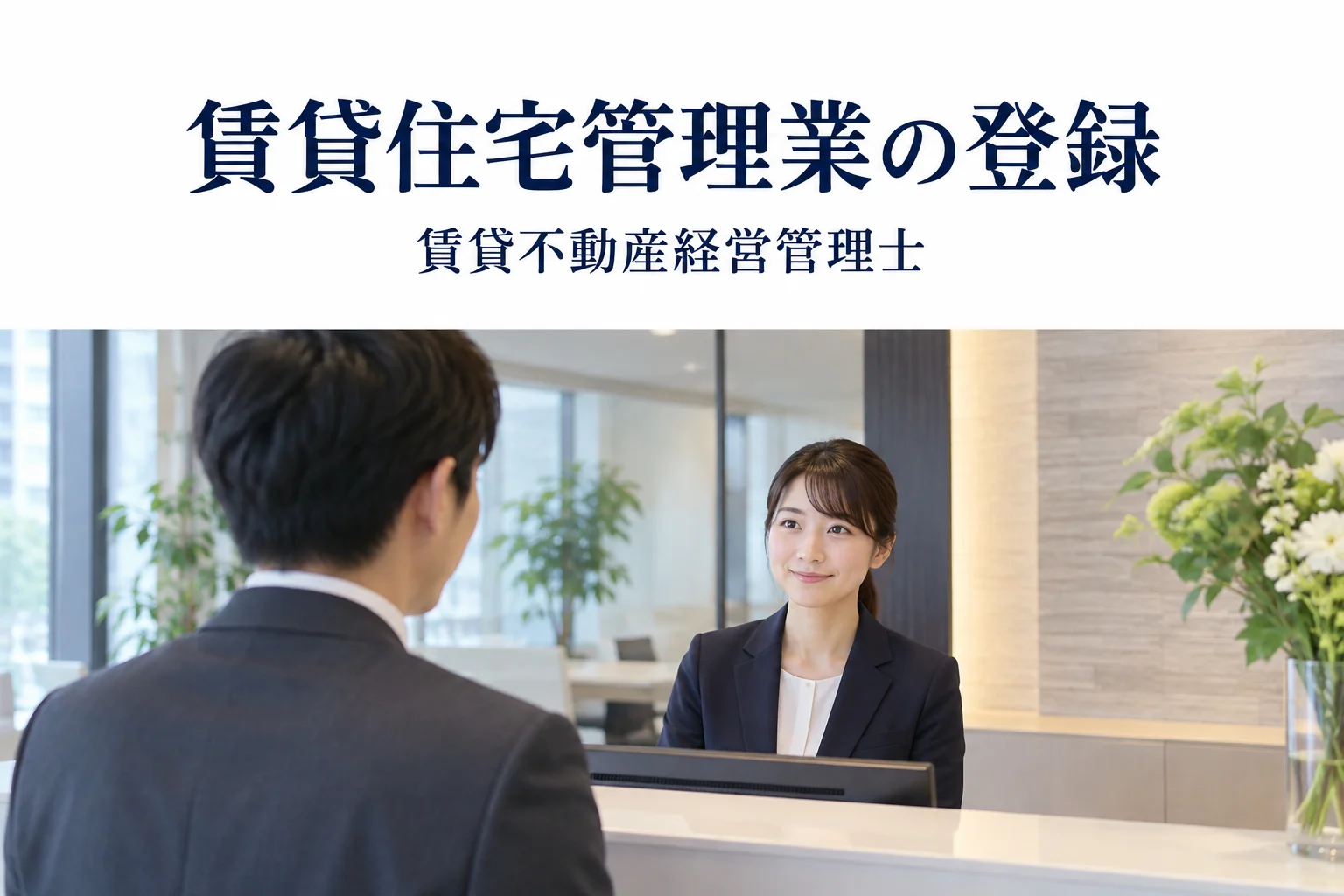 賃貸住宅管理業の登録|試験の判断カードの解説記事カバー(写真調イメージ)
