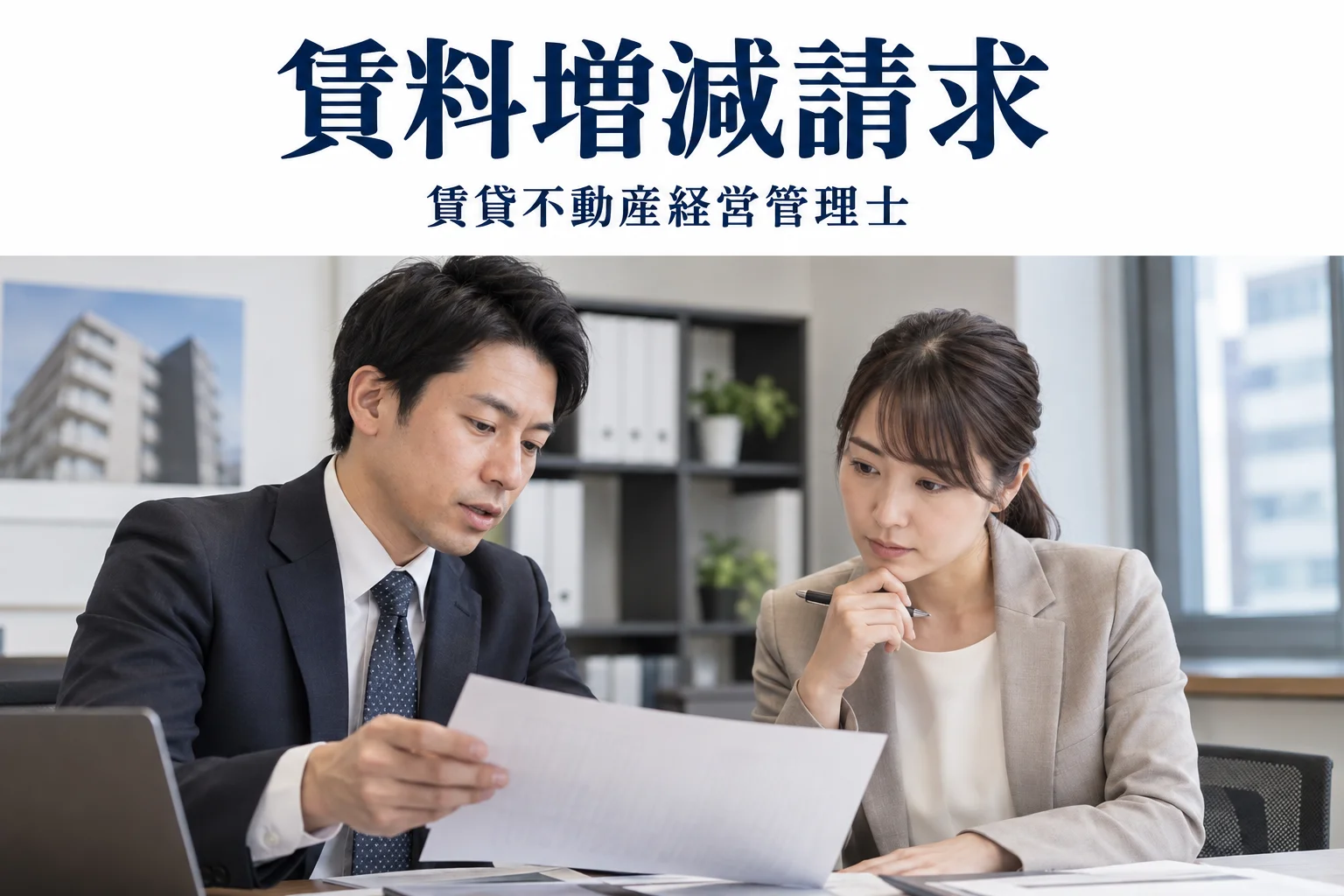 借賃増減請求の解説記事カバー(写真調イメージ)