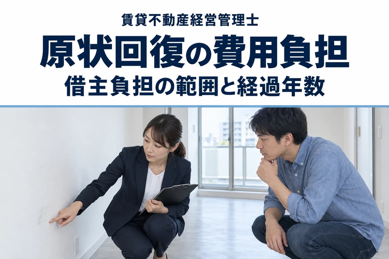 原状回復の費用負担|クロスの6年・修繕範囲・通常損耗を整理【賃管試験】のカバー(写真調イメージ)