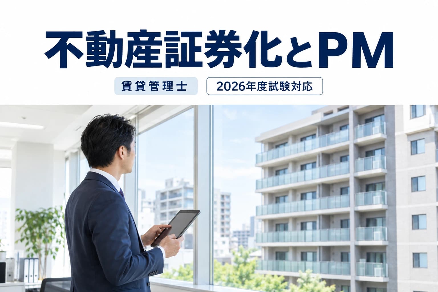 不動産証券化とプロパティマネジメントを学ぶためのイメージ画像