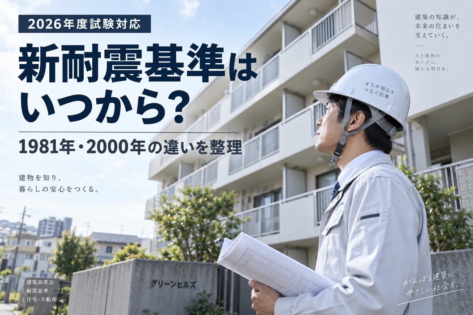 新耐震基準はいつから?1981年・2000年の違いを解説|賃貸不動産経営管理士