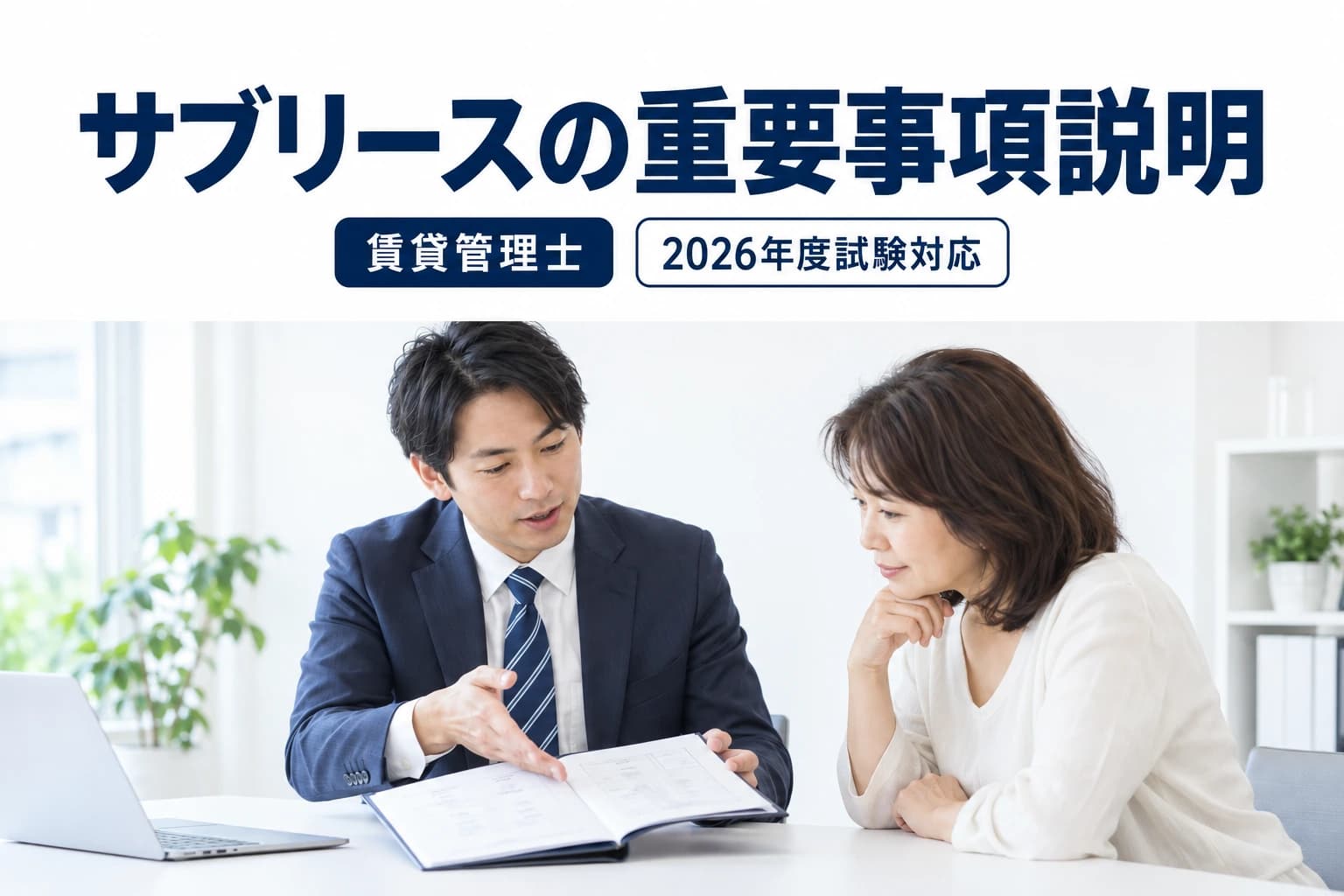特定賃貸借契約の重要事項説明|試験の判断カードを学ぶためのイメージ画像