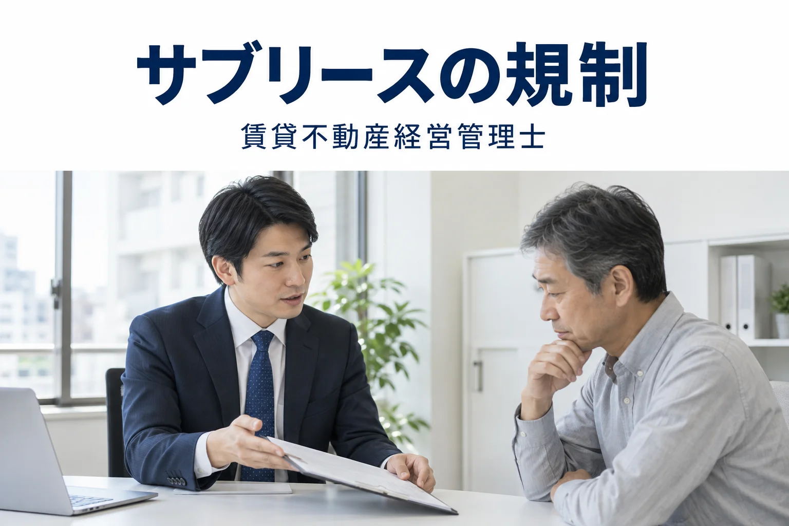 特定転貸事業者への規制の解説記事カバー(写真調イメージ)