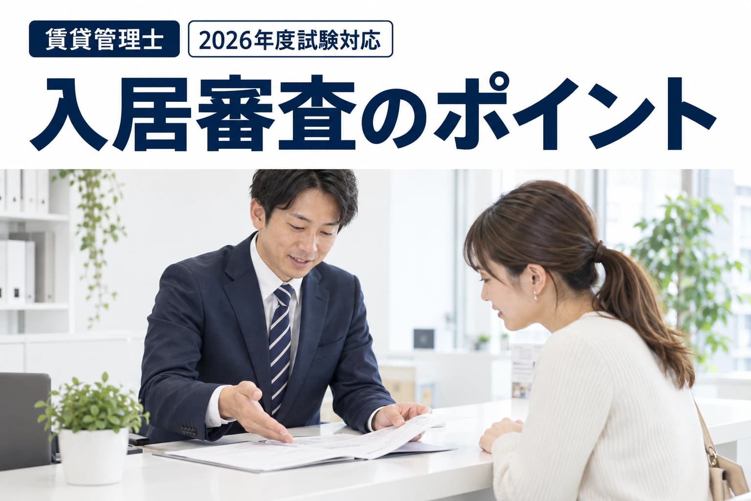 入居審査を学ぶためのイメージ画像