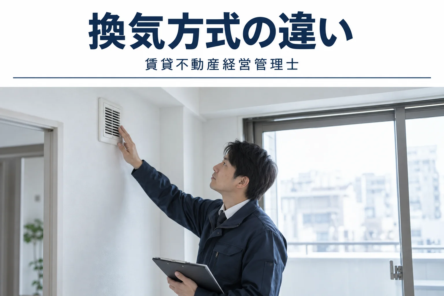 換気設備とシックハウスの解説記事カバー(写真調イメージ)