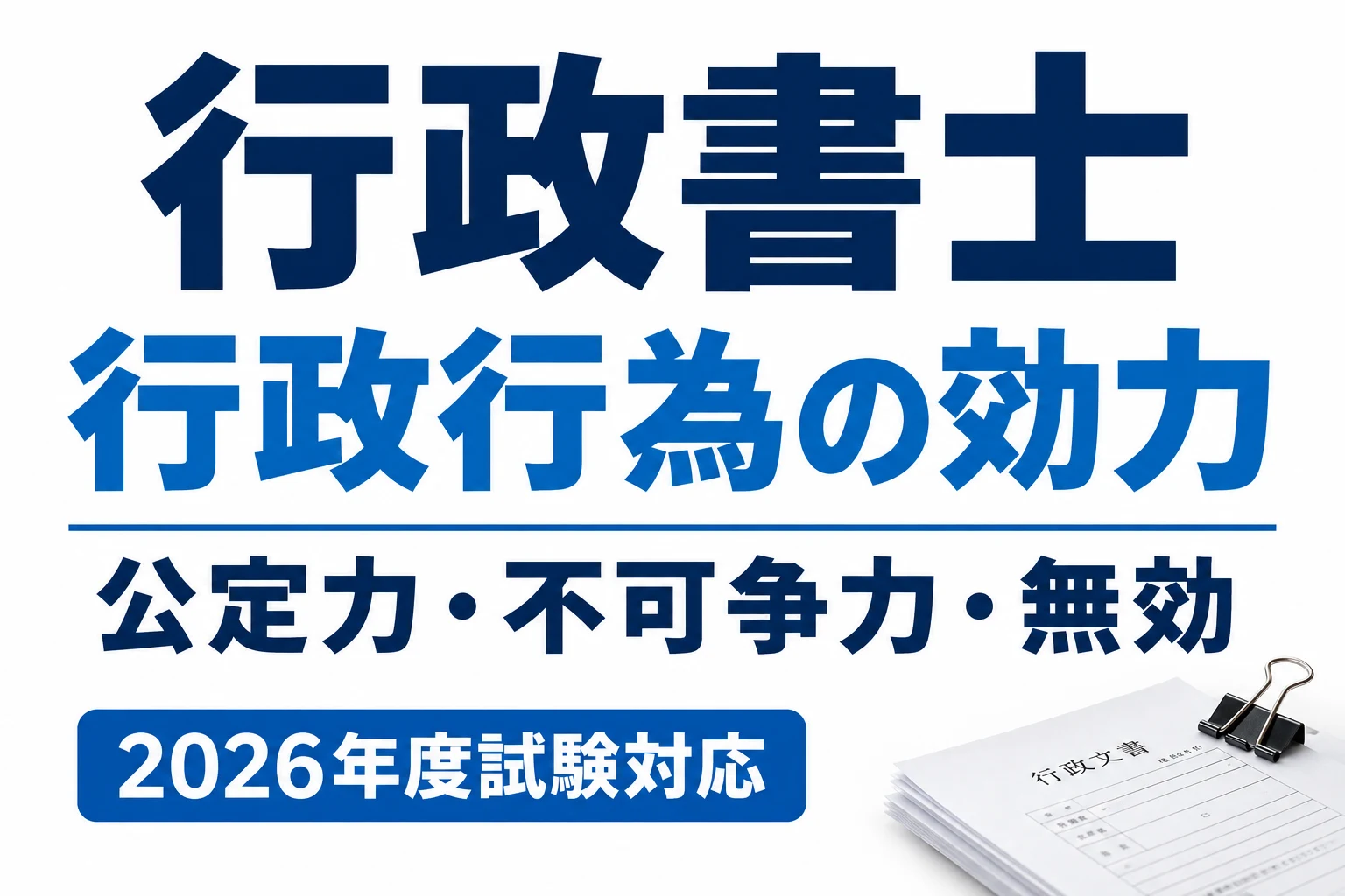 行政書士の行政行為の効力|公定力・不可争力・無効の違いを説明する記事カバー
