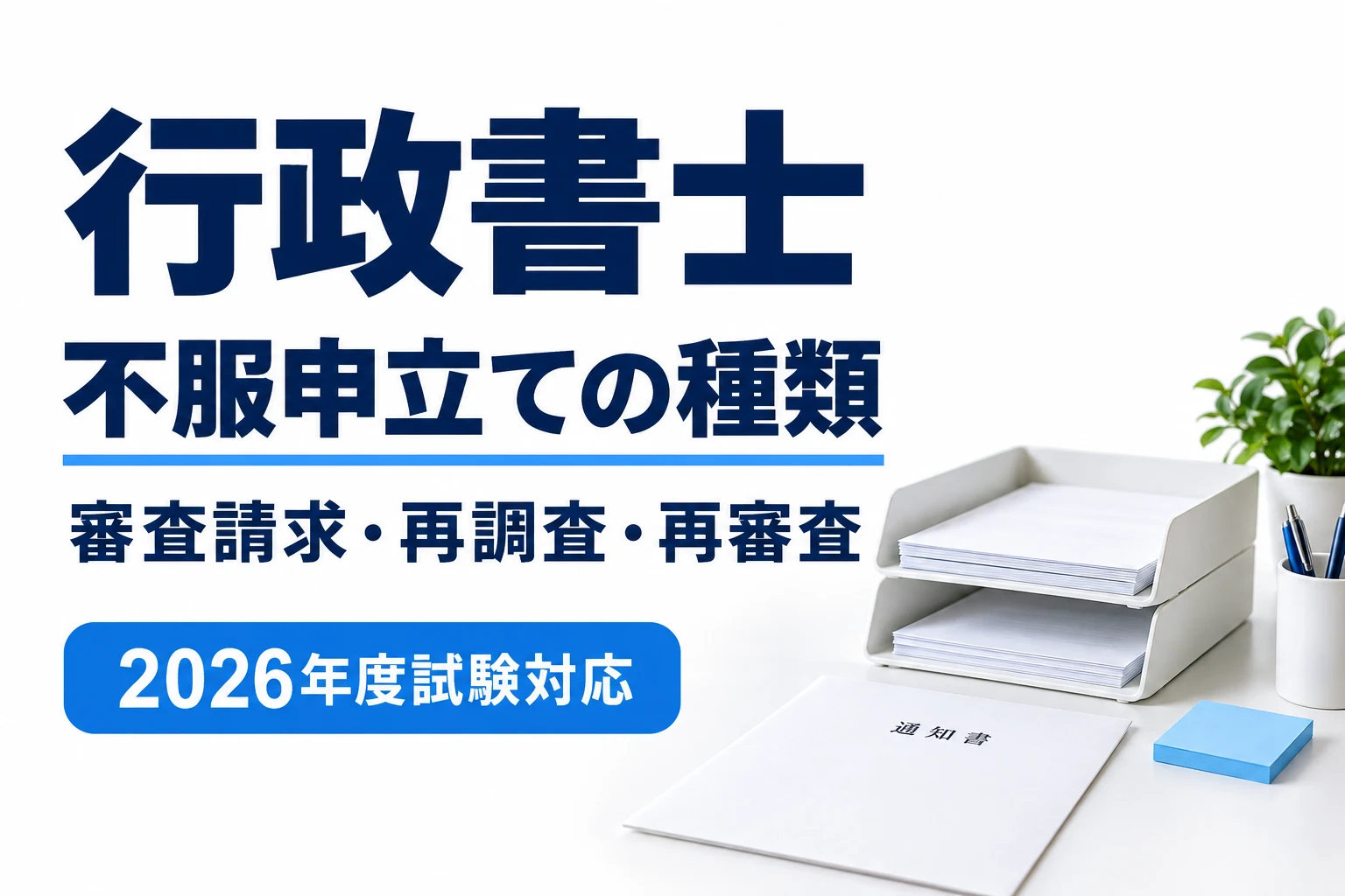 行政書士の審査請求・再調査・再審査請求|違いと期間の覚え方を説明する記事カバー