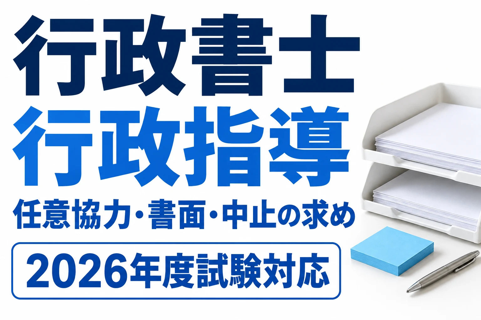 行政書士の行政指導|任意協力・書面交付・中止等の求めを整理を説明する記事カバー