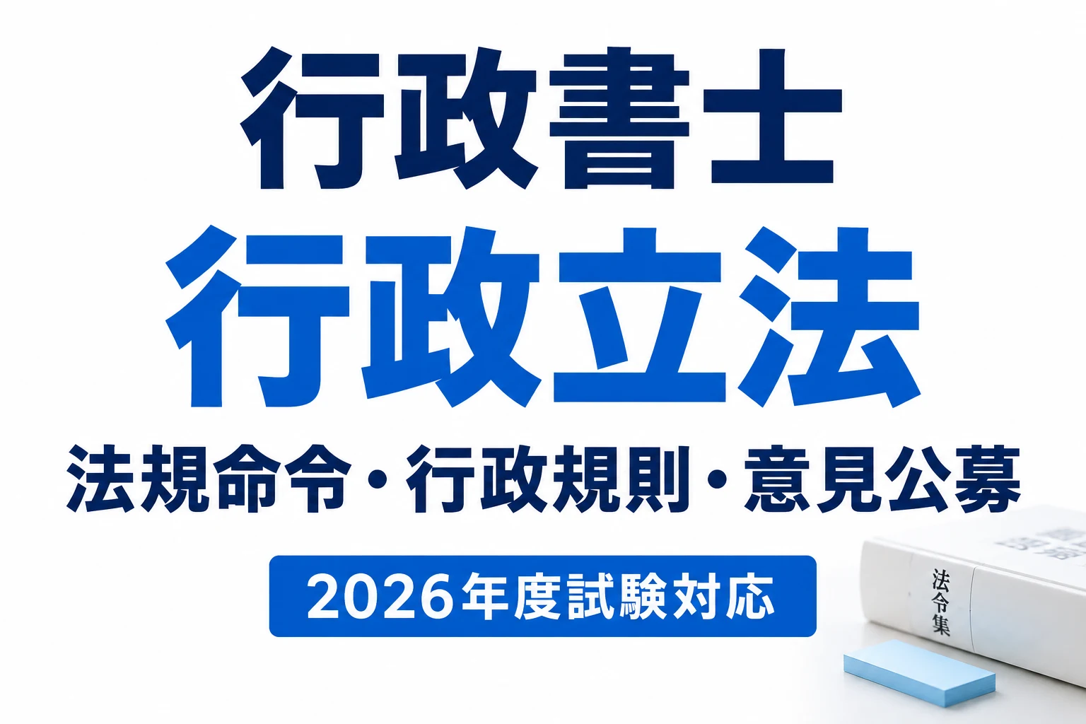行政書士の行政立法|法規命令・行政規則と法律の委任を整理を説明する記事カバー