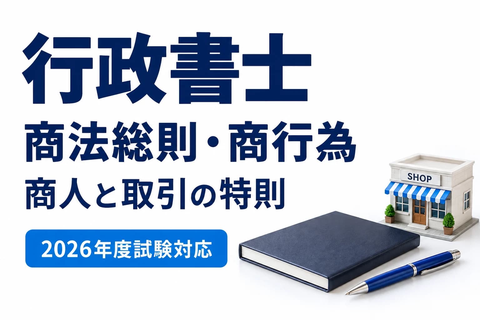 行政書士の商法総則・商行為|商人の意味と民法との違いを説明する記事カバー