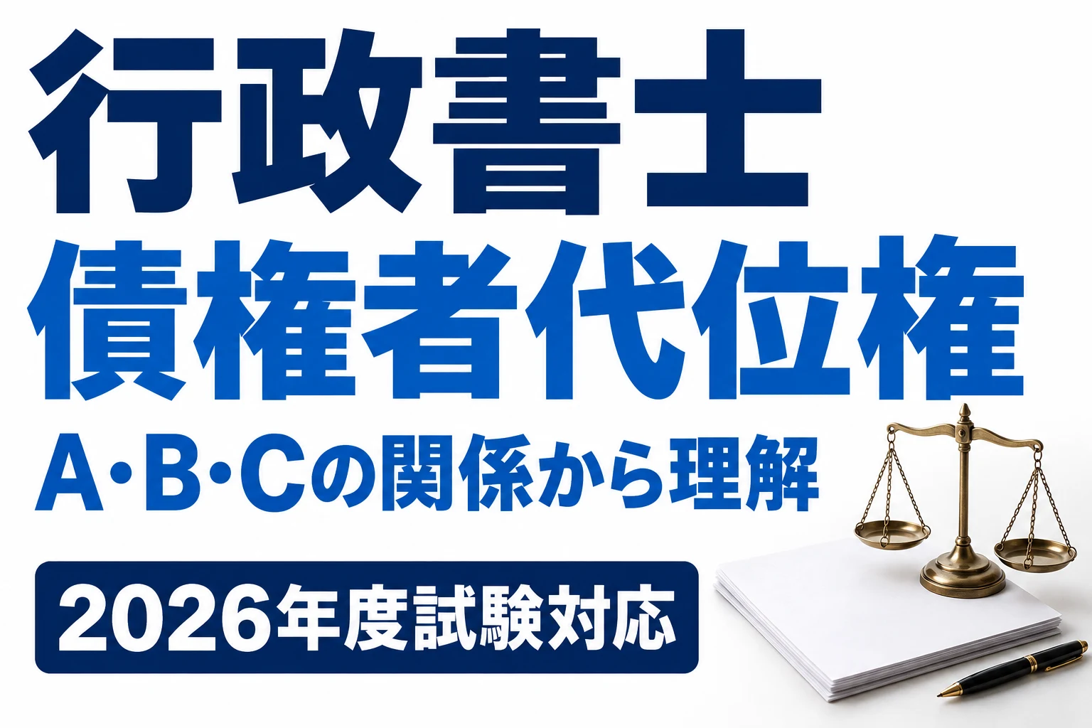 行政書士の債権者代位権|要件・直接請求・債務者の処分権を図解を説明する記事カバー