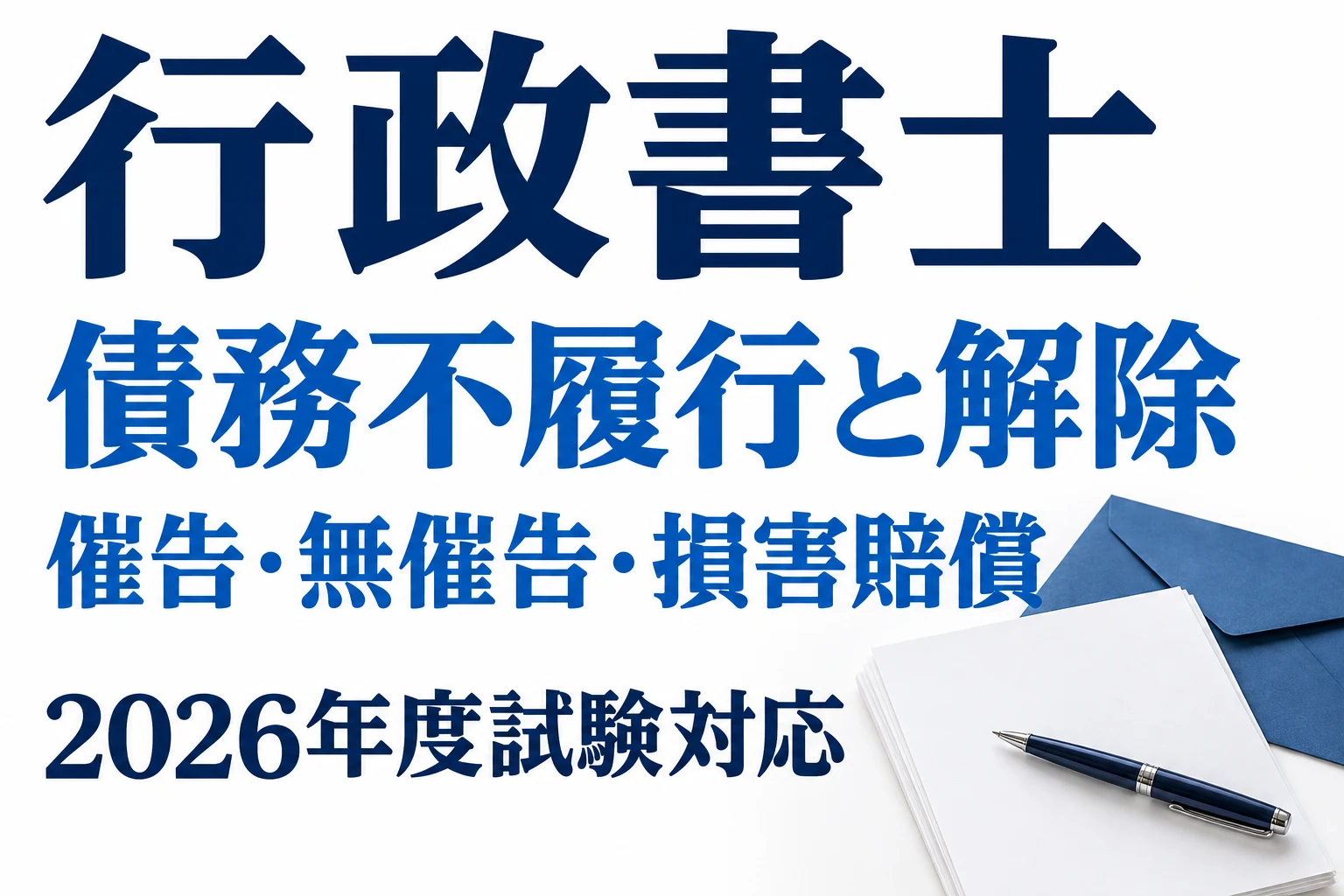 行政書士の債務不履行と解除|催告・無催告・損害賠償の違いを説明する記事カバー