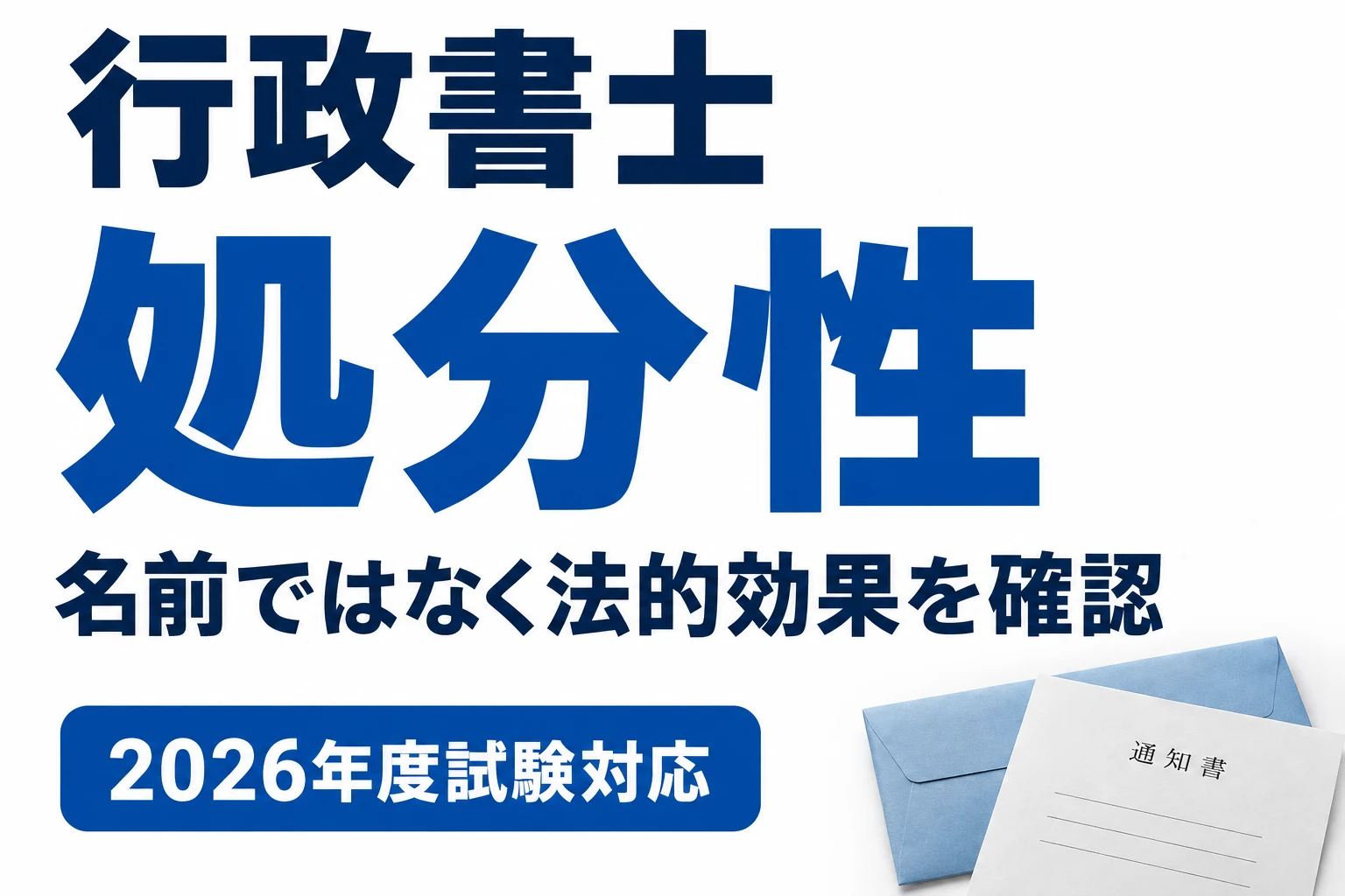 行政書士の処分性|通知も対象になる?法的効果で判断する手順を説明する記事カバー
