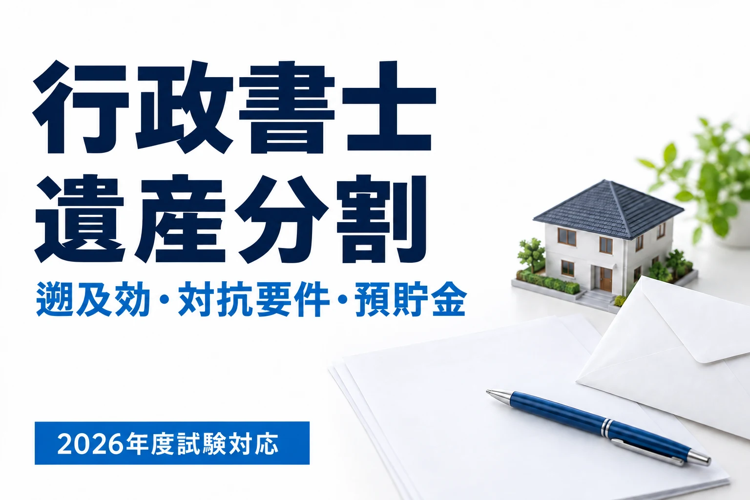 行政書士の遺産分割|遡及効・対抗要件・預貯金払戻しの計算を説明する記事カバー