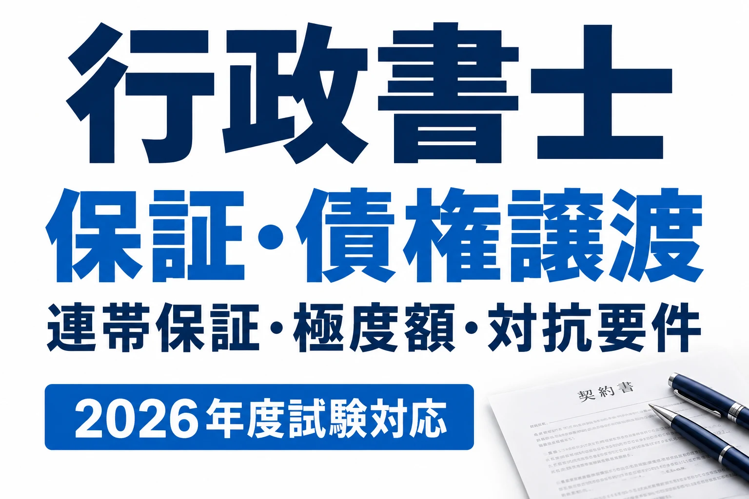 行政書士の保証・債権譲渡|連帯保証と対抗要件を比較を説明する記事カバー
