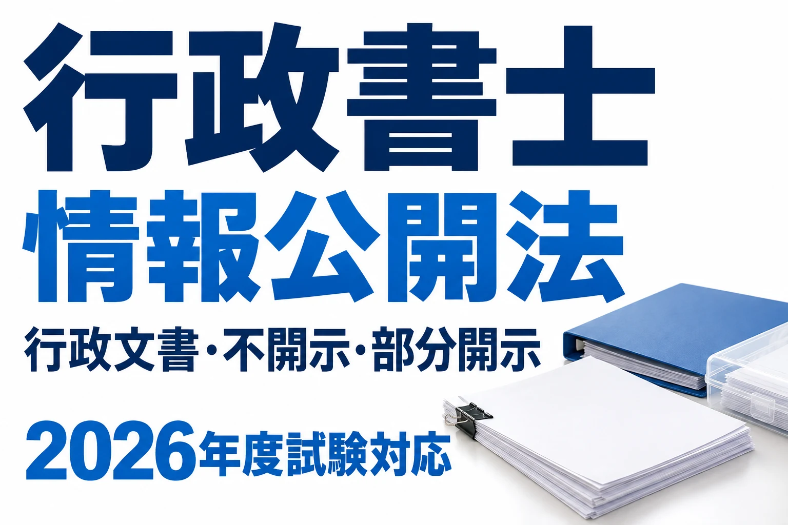 行政書士の情報公開法|行政文書・不開示情報・部分開示の違いを説明する記事カバー