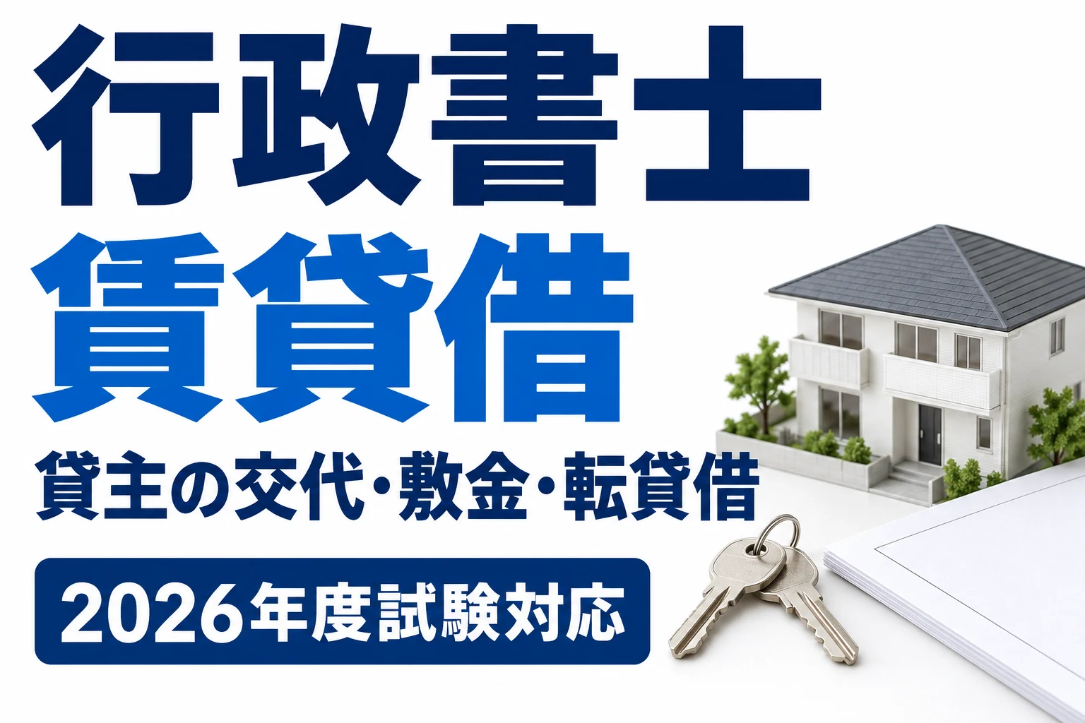 行政書士の賃貸借|賃貸人の地位・敷金・転貸借を具体例で整理を説明する記事カバー