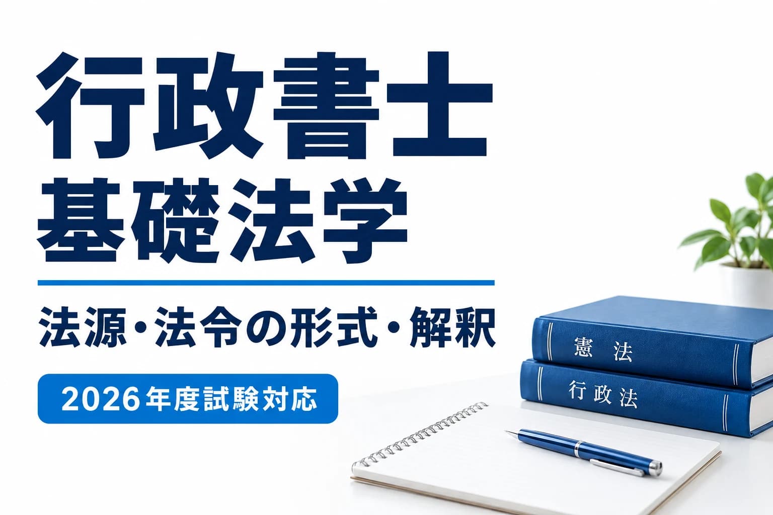 行政書士の基礎法学|法源・法令の形式・法解釈の違いを整理を説明する記事カバー