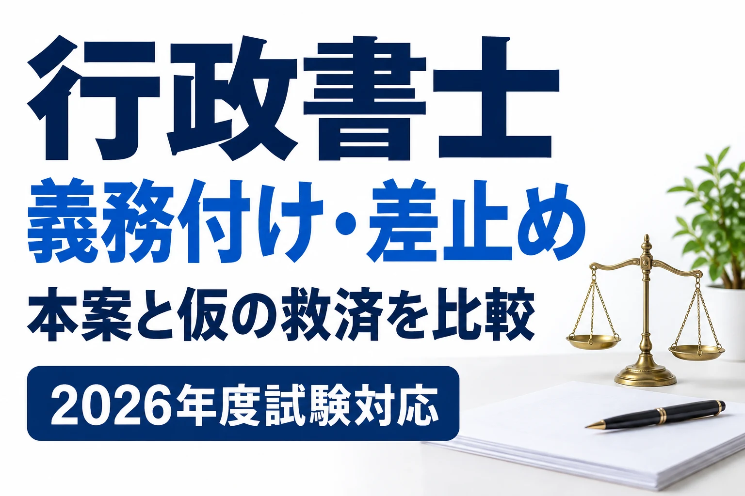 行政書士の義務付け訴訟・差止め訴訟|要件と仮の救済を比較を説明する記事カバー