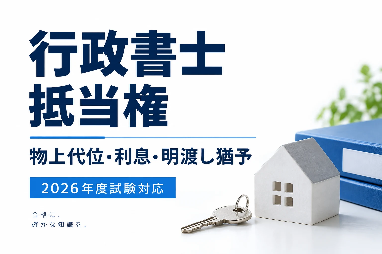 行政書士の抵当権|物上代位・利息2年分・明渡し猶予を整理を説明する記事カバー