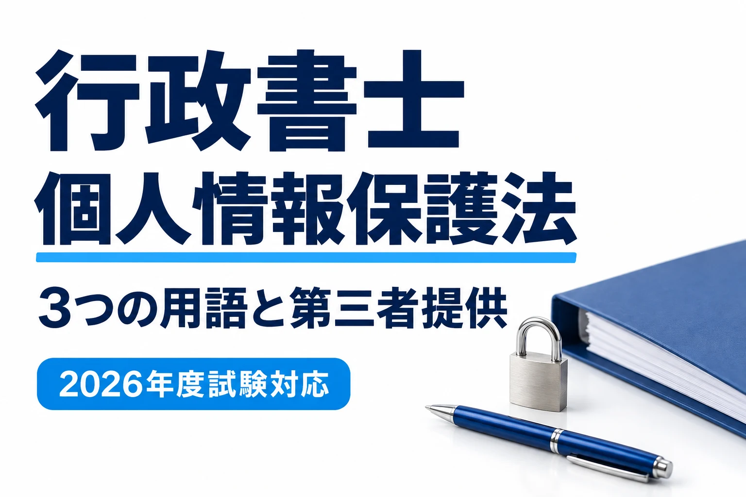 行政書士の個人情報保護法|個人情報・個人データの違いと第三者提供を説明する記事カバー