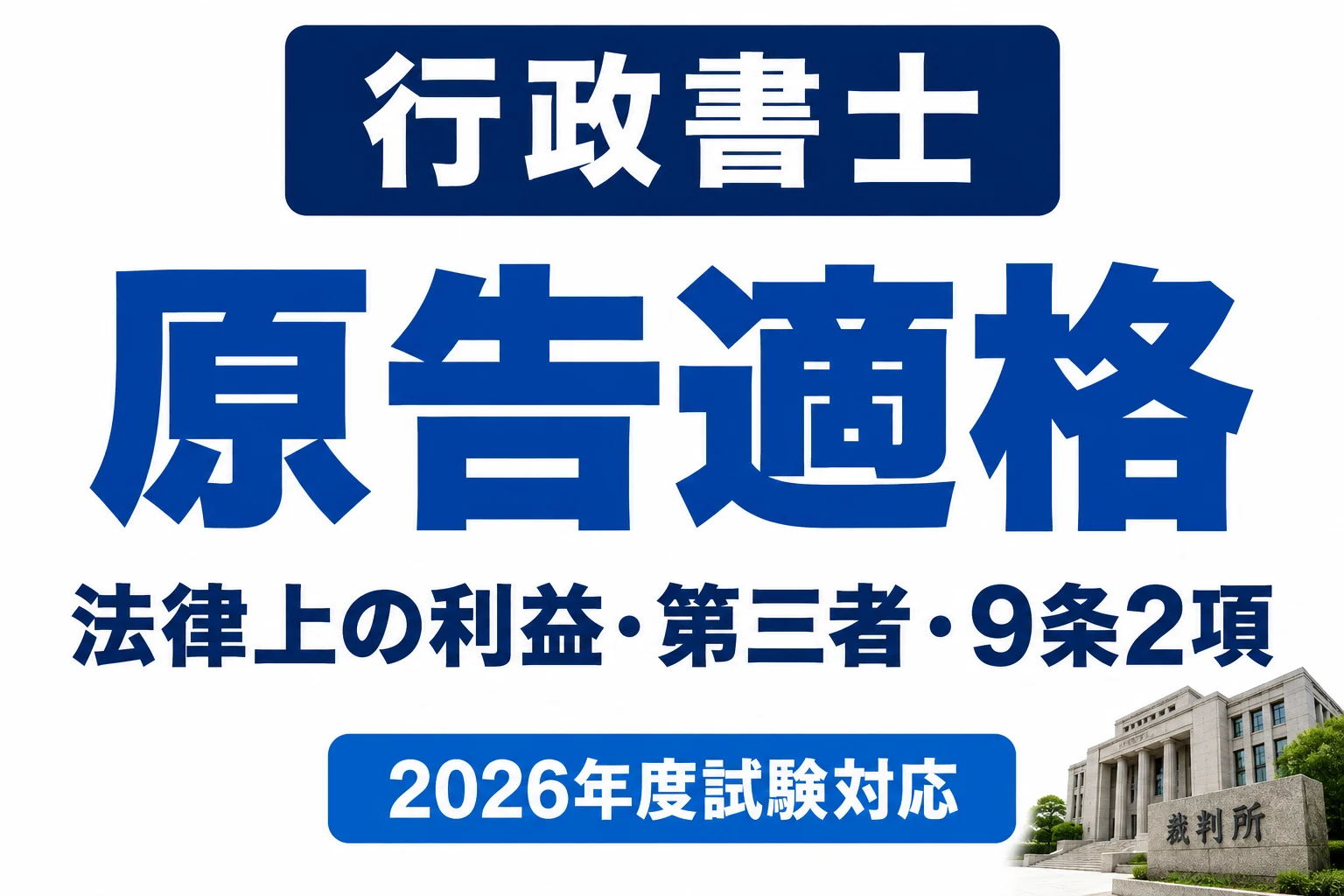 行政書士の原告適格|法律上の利益と9条2項の判断手順を説明する記事カバー