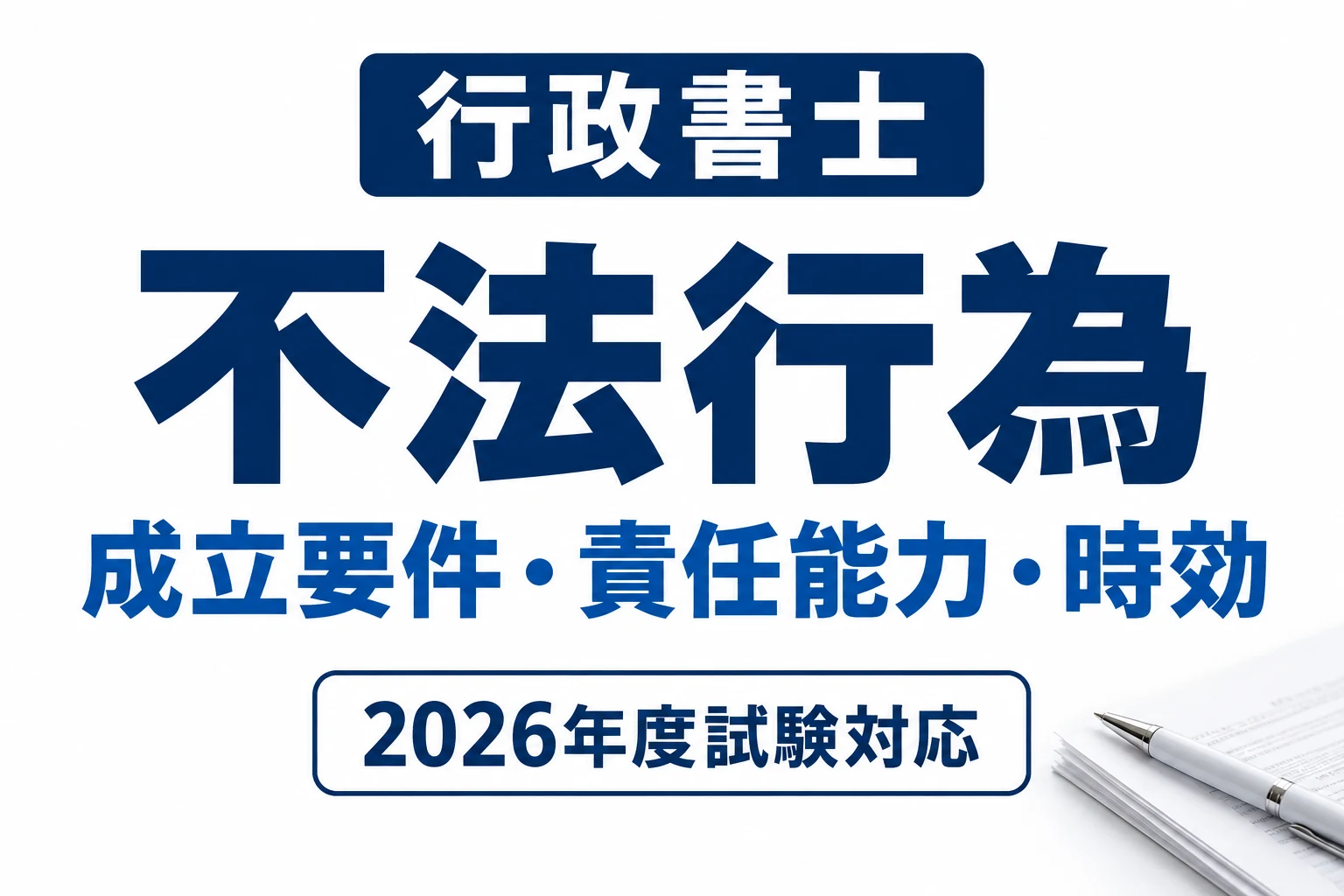 行政書士の不法行為|成立要件・責任能力・時効3年と5年を整理を説明する記事カバー