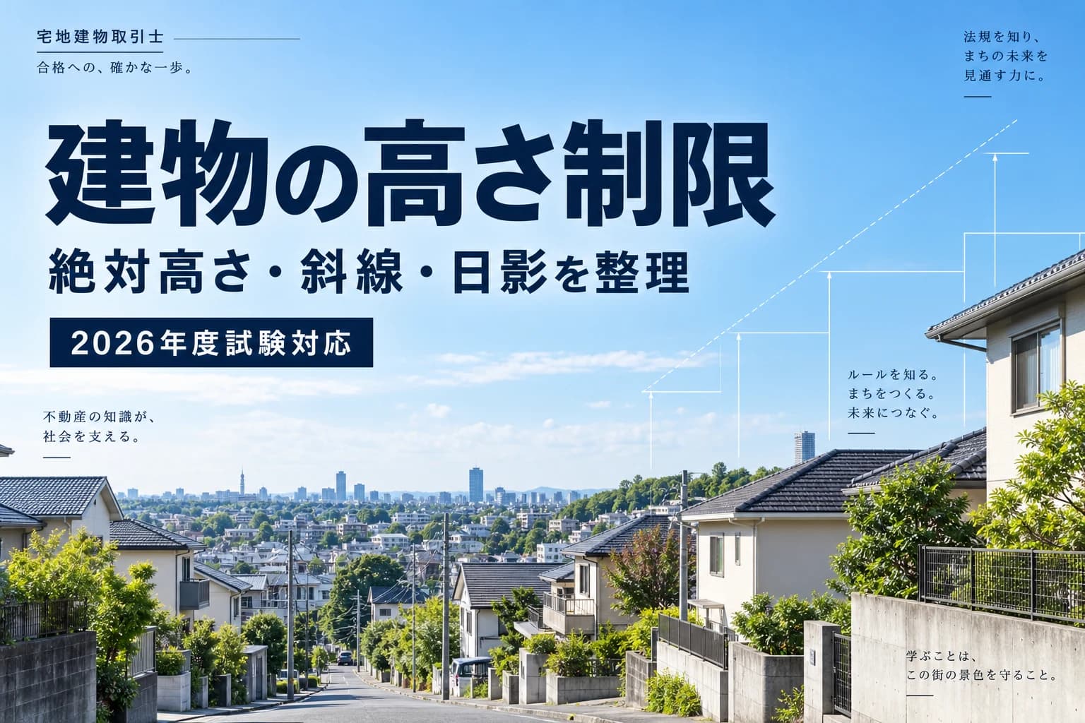 宅建の高さ制限を比較!絶対高さ・斜線制限・日影規制の覚え方