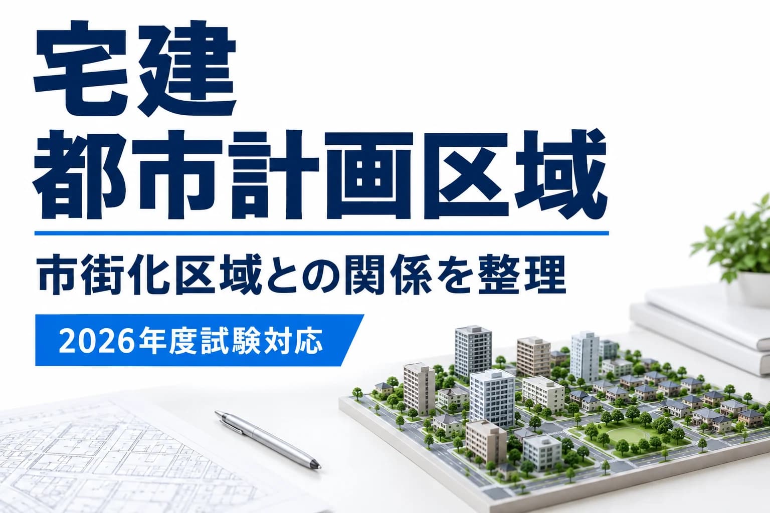 宅建の都市計画区域|準都市計画区域・区域区分の違いを説明する記事カバー