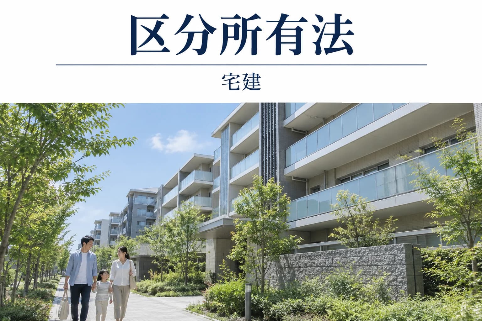 区分所有法の解説記事カバー(写真調イメージ)