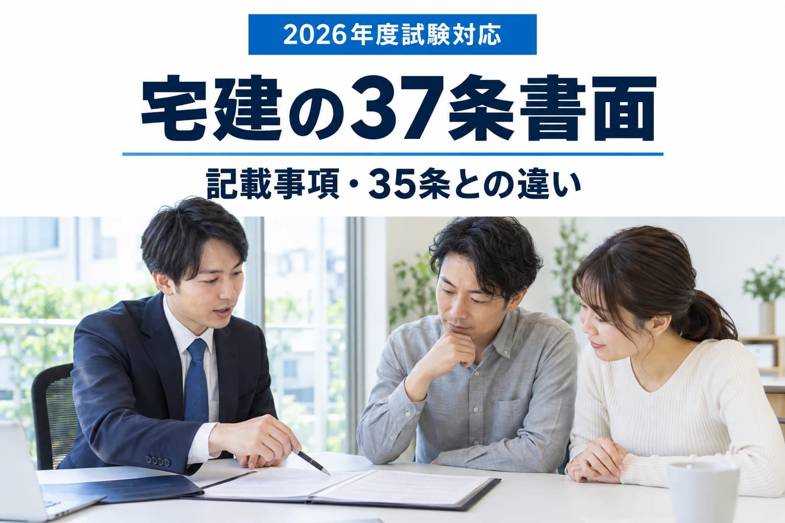 宅建の37条書面と35条書面の違いを学ぶ記事のカバー(写真調イメージ)