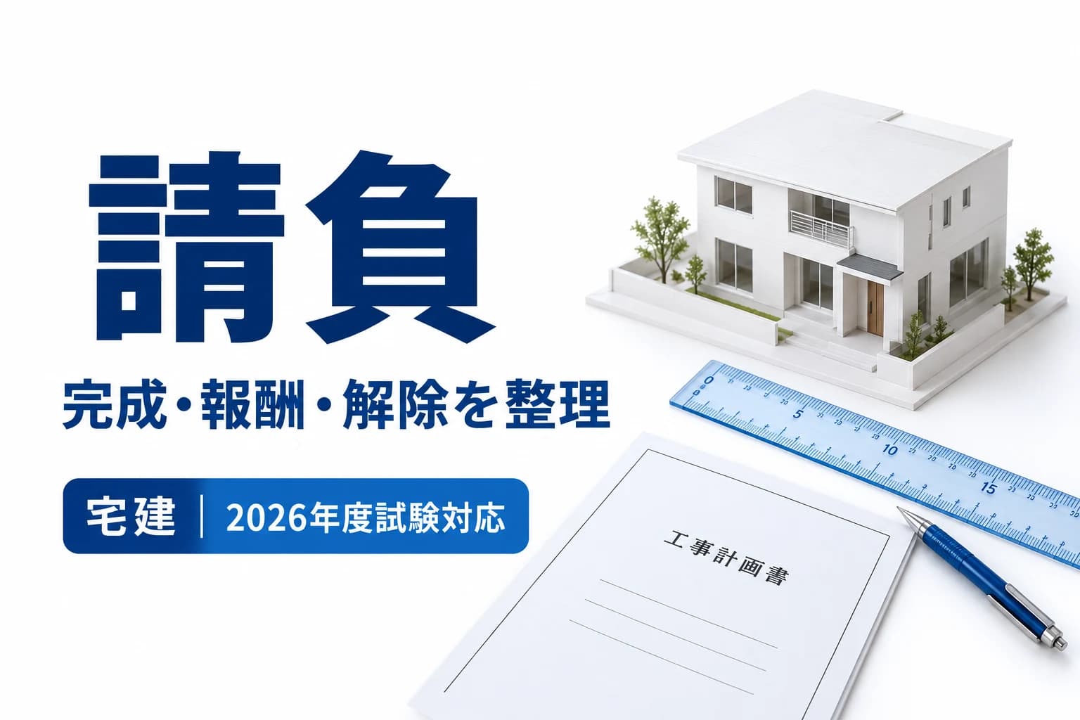 宅建の請負|報酬の時期・注文者の解除・契約不適合を整理を説明する記事カバー