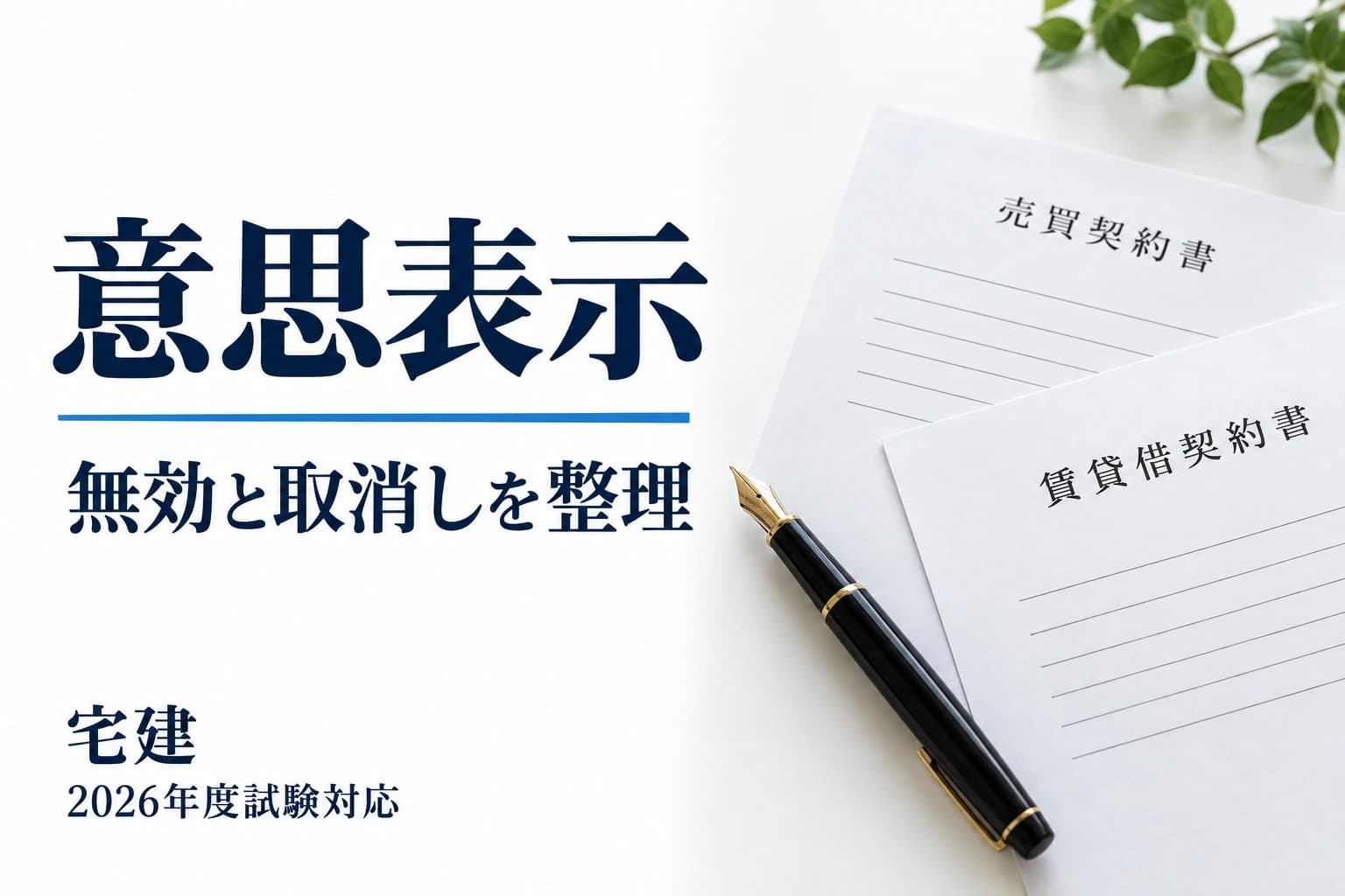 宅建の意思表示。無効と取消しを整理する学習記事。