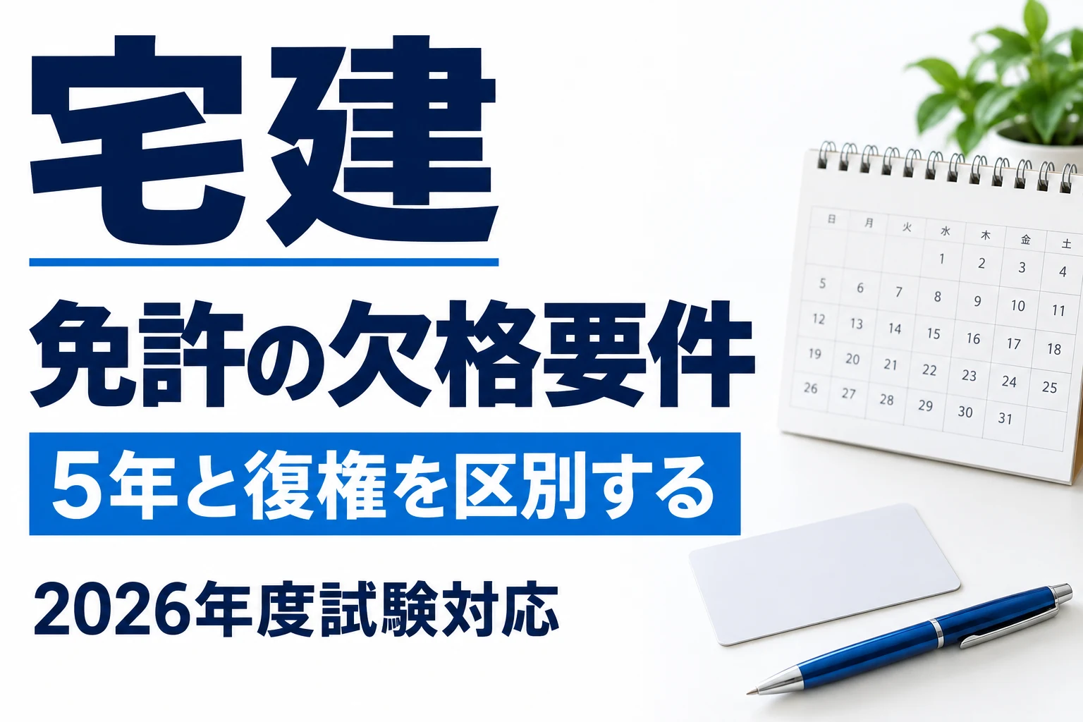 宅建の免許の欠格要件|5年待つ場合と復権で解消する場合を説明する記事カバー