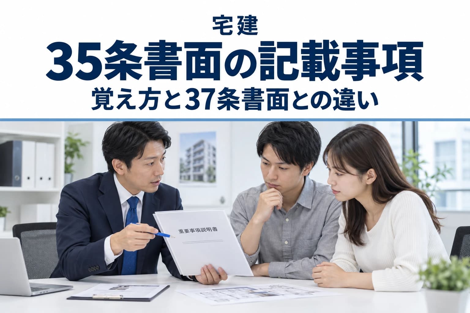 宅建の35条書面|記載事項の覚え方と37条書面との違いのカバー(写真調イメージ)