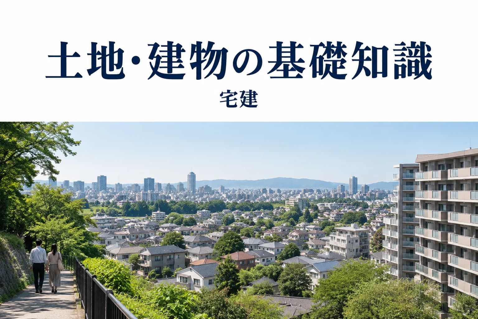 土地・建物の基礎知識の解説記事カバー(写真調イメージ)