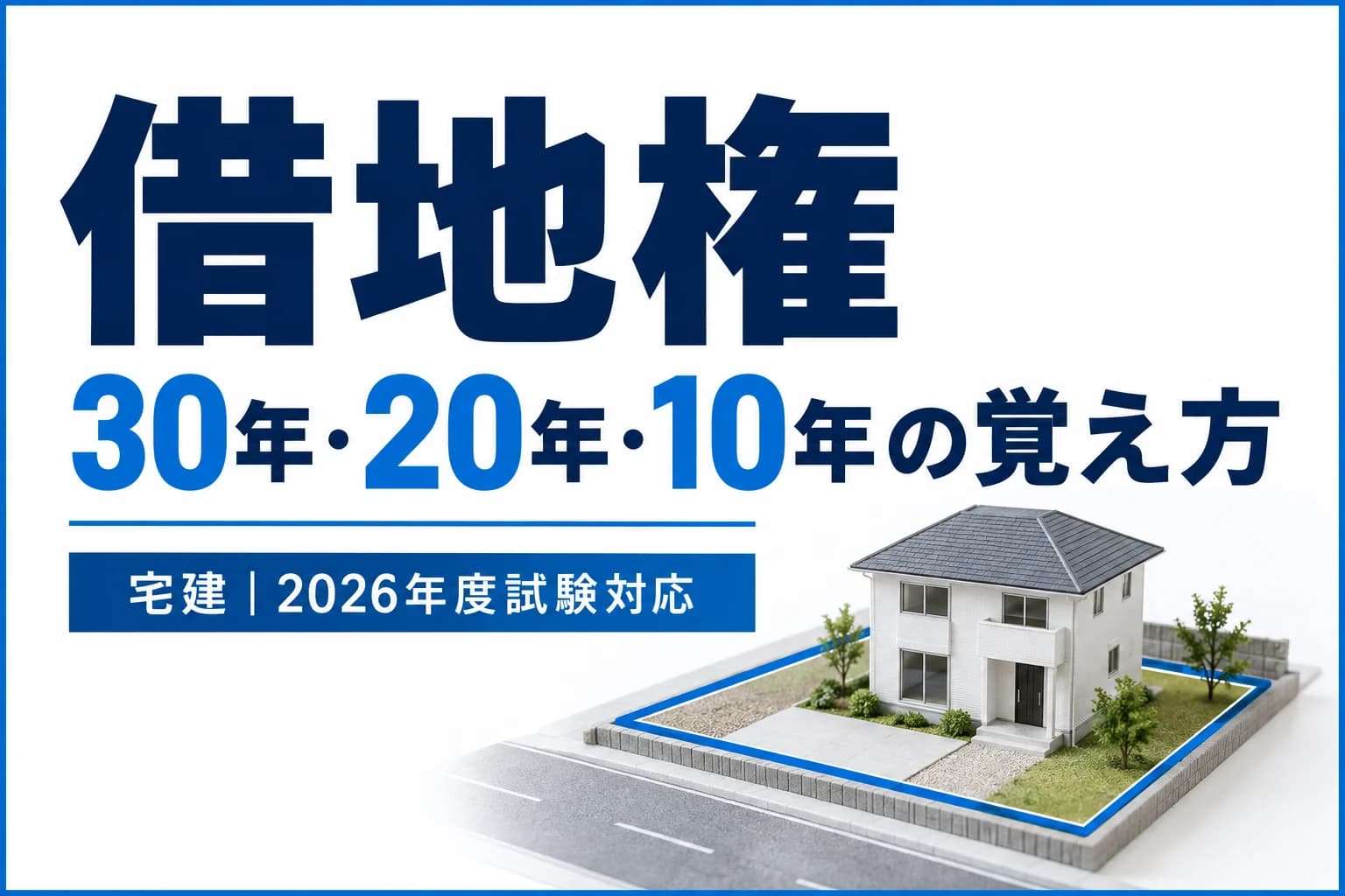 宅建の借地権|30・20・10年と定期借地権の違いを説明する記事カバー