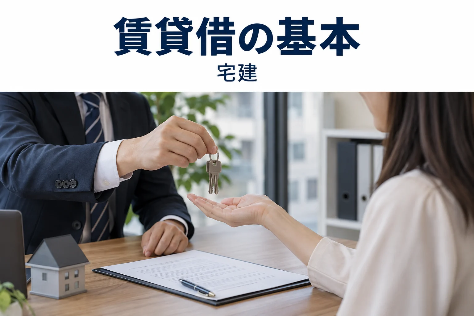 賃貸借の解説記事カバー(写真調イメージ)