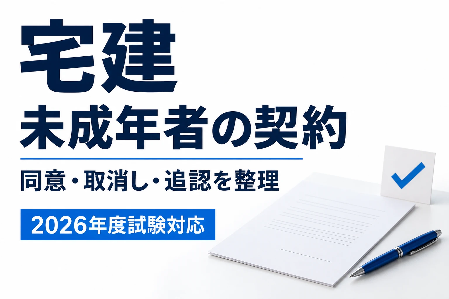 宅建の未成年者|取り消せる契約と同意不要の例外を説明する記事カバー