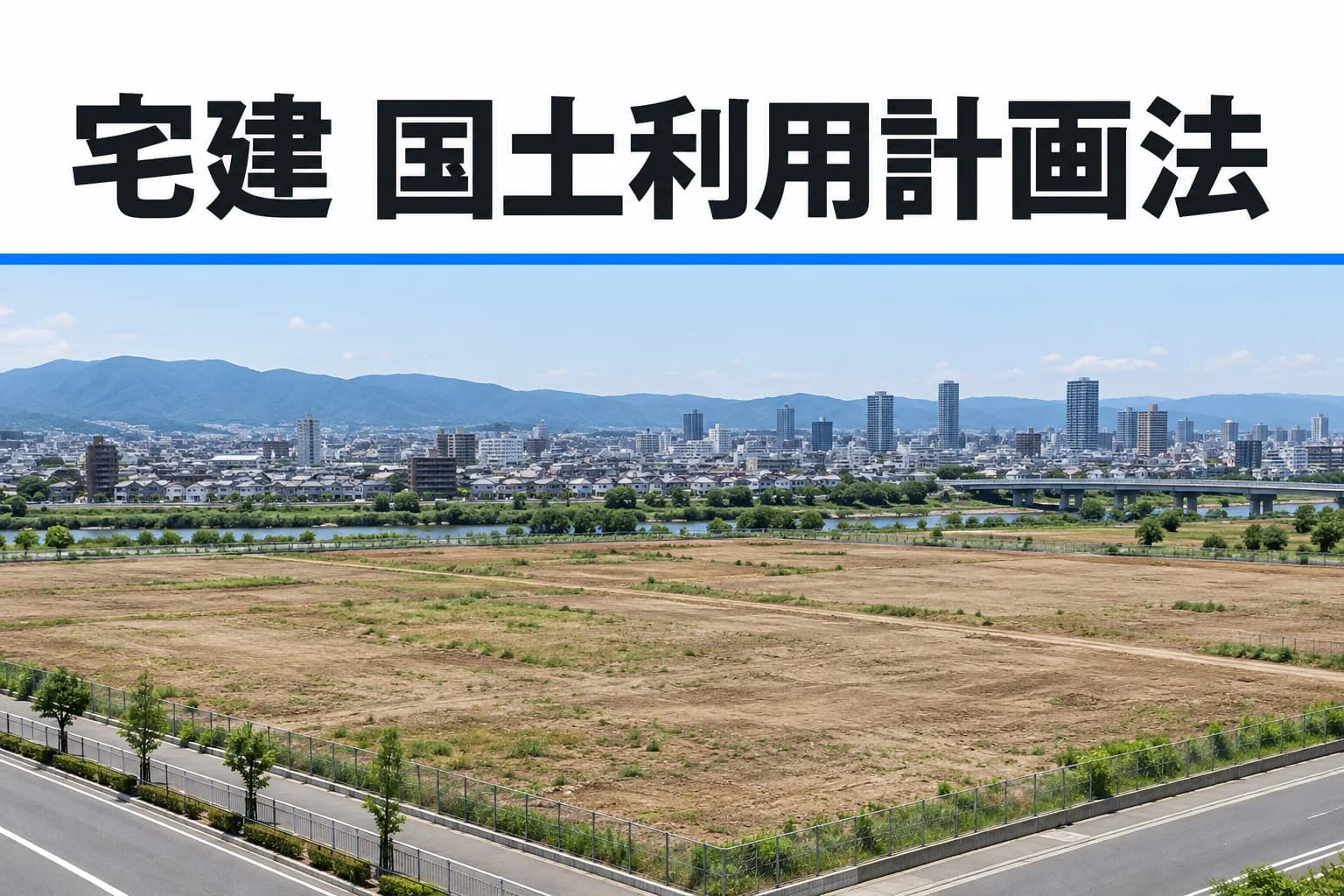 国土利用計画法を学ぶ記事のカバー(写真調イメージ)