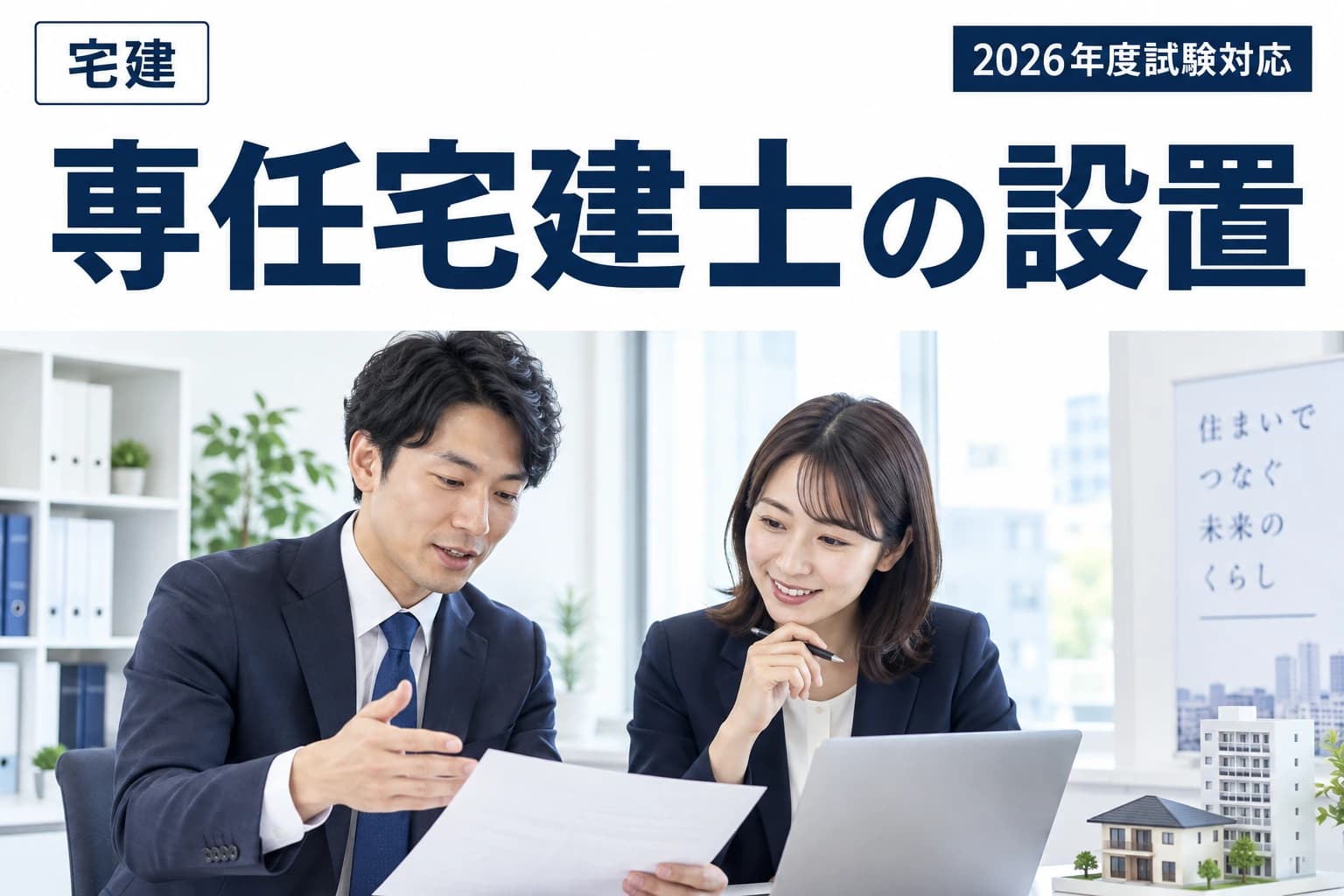 事務所と専任宅建士を学ぶためのイメージ画像